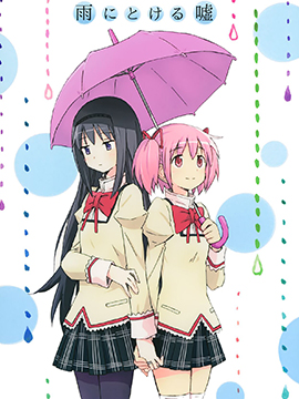  雨にとける嘘
