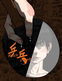 乒乓
