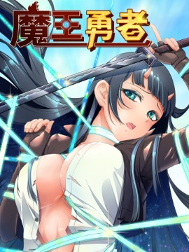 魔王勇者