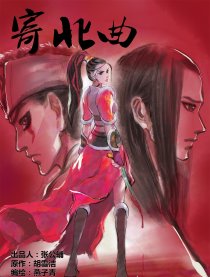 寄北曲
