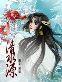 清水源