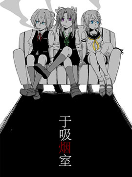 于吸烟室