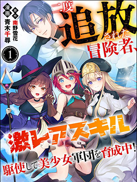 被两次放逐的冒险者、使用超稀有技能培育美少女军团! 