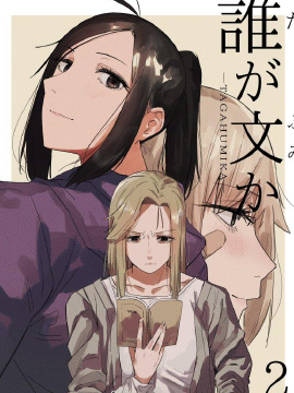 为谁而文
