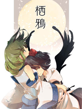 栖鸦