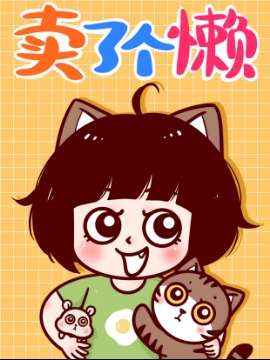 卖了个懒