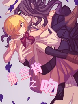 弗兰肯之吻