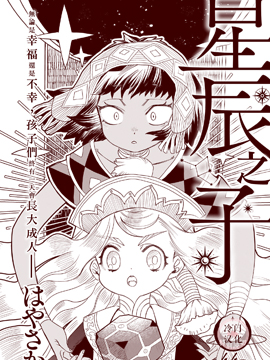 星辰之子