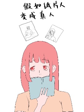 假如纸片人变成真人