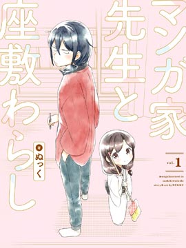 漫画家与座敷童子的生活记事