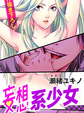 妄想系少女