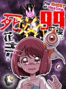 99天后死亡的花寺