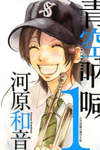 青空呐喊