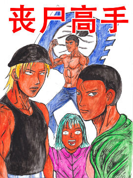 丧尸高手