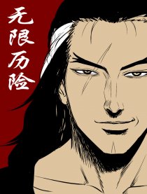 无限历险