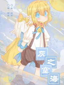 灰之空海
