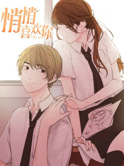 悄悄喜欢你