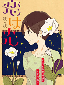 恋之光