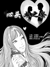 心头血之祭