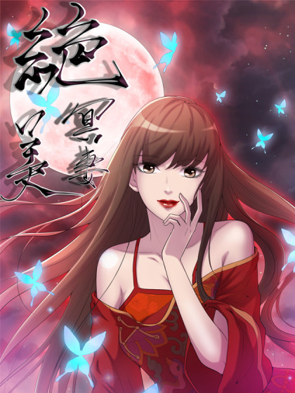 绝美冥妻