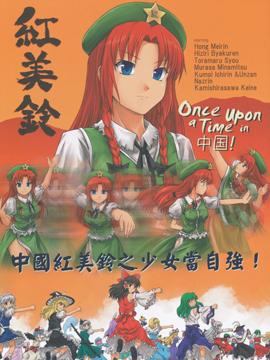 Once upon a Time in 中国!