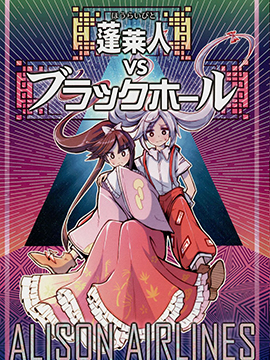 蓬莱人VS黑洞