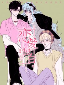 恋爱独白