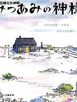 花辫儿小神明