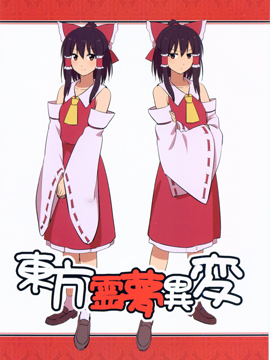东方灵梦异变