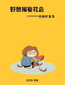 好想报复社会