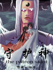 守护神