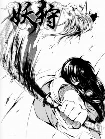 妖狩