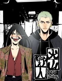 犬山野人