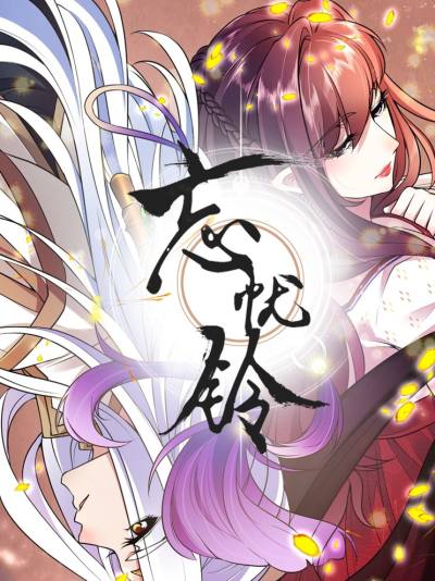 忘忧铃