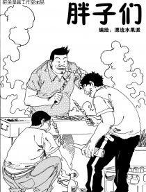 胖子们