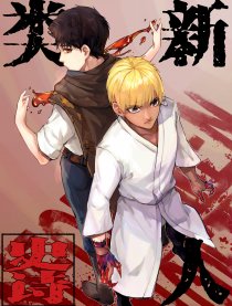 新人类史诗