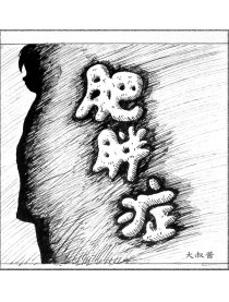 肥胖症