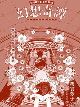 幻想奇谭