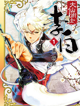 大仙术士李白