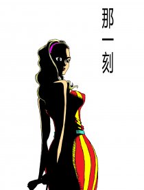 那一刻