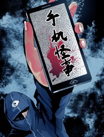 手机怪事