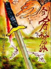 剑客短篇集