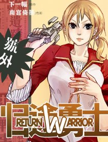 归途勇士