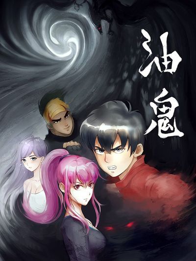 油鬼