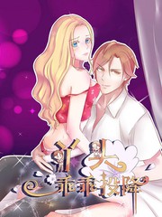 丫头乖乖投降