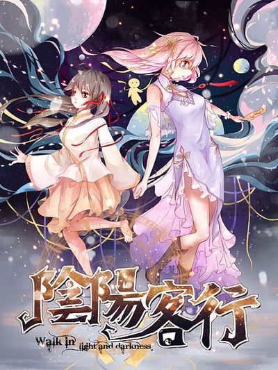 《阴阳客行》