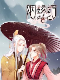 姻缘结