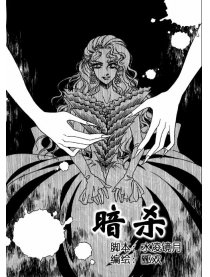 暗杀