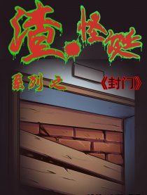 渣.怪诞系列之封门