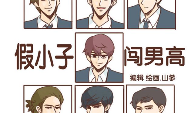假小子闯男高